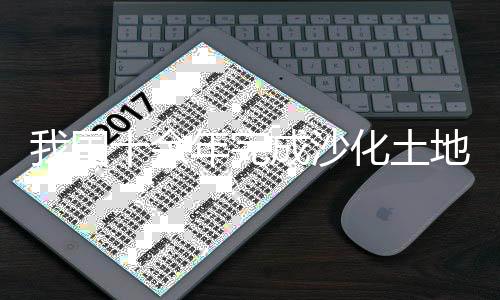 封禁保卫面积2794万亩