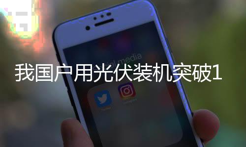 用光工商业分布式光伏