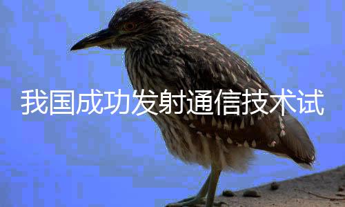 卫星顺利进入预定轨道