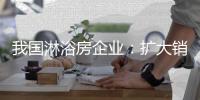 我国淋浴房企业：扩大销售渠道 发展高端产品