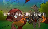 我国已进入汛期，较多年平均入汛日期偏早17天
