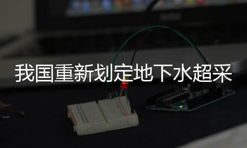 实现地下水采补平衡