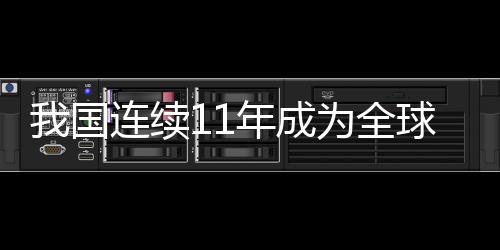 一是规模效益显著提升