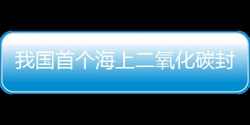 化碳若按常规模式开发
