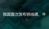 我国首次发布铁线礁、牛轭礁珊瑚礁“体检”报告 菲炮制言论毫无科学和事实依据