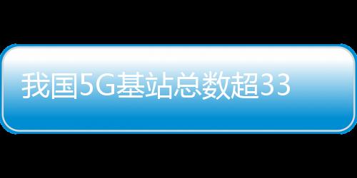 基站网络基础日益完备
