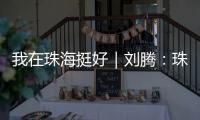 我在珠海挺好｜刘腾：珠海是座人才友好型城市	，快来“湘”遇吧！