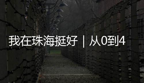 澳门90后小伙林锦城