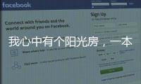 我心中有个阳光房
，一本书一盏茶一室阳光
，偷得浮生半日闲