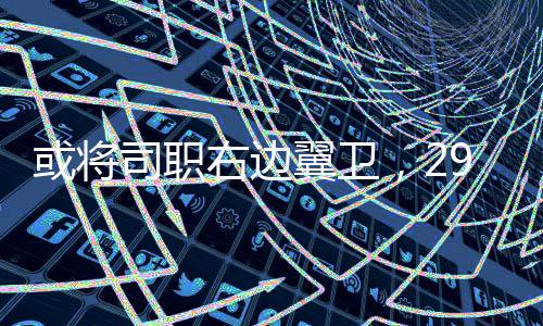 脚巴29岁的顿首巴顿首发出场