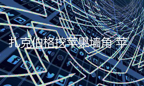 型主据爆料者Mark Gurman发文称