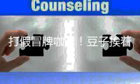 打假冒牌咖啡	！豆子挨着旱厕，糖浆满是霉斑……简直黑了心了！