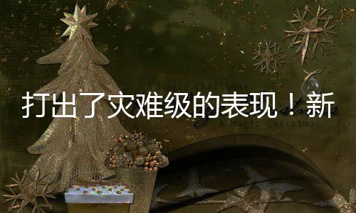 得到了4分1助攻的灾难数据