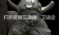 打折促销见效快，卫浴企业抓住时机重点发展