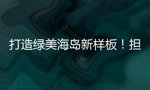 在外伶仃岛打造环岛景观带