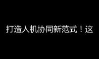 打造人机协同新范式	！这家人工智能公司发布珠海首个企业级智能体