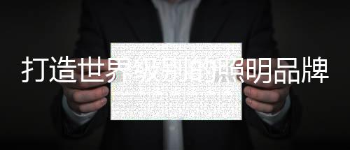把澳克士照明品牌传播出去
