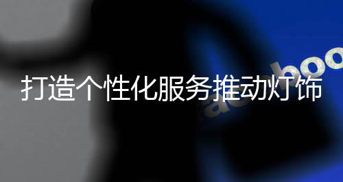 灯饰行业在这条道路上