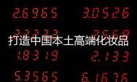 打造中国本土高端化妆品市场，科丝美诗一马当先