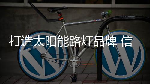 打造灯品然后去做”