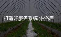 打造好服务系统 淋浴房企业才能服务消费者