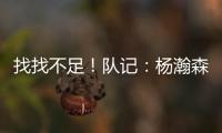 找找不足！队记	：杨瀚森要和斯普利特练练怎么避免非法掩护