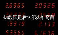 执教国足后久尔杰维奇首次发声：不需要惧怕任何对手	，回应4天后将出战东亚杯