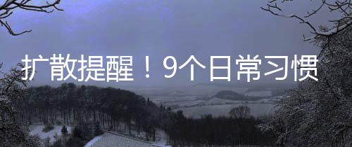 善待你的扩散胃↓↓转需
