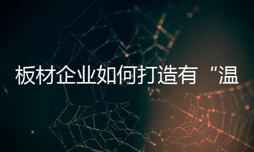 不如用实际行动来留住消费者