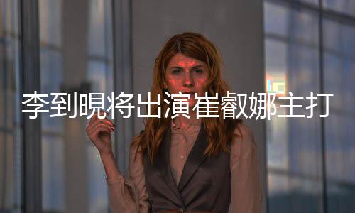 崔叡娜也出演了该MV