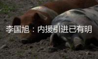 李国旭
：内援引进已有明确人选�
，正在进行谈判，希望有好结果
