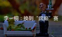 李一桐：换到“疯癫”赛道�，终于不“体寒”了�。