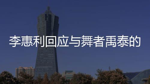 真的李惠利回恋爱很对不起