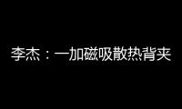 李杰：一加磁吸散热背夹在做了 下次发布会出
