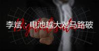 李斌	
：电池越大对马路破坏越大