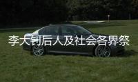 李大钊后人及社会各界祭英烈	�：追寻“青春中华”之理想和信仰