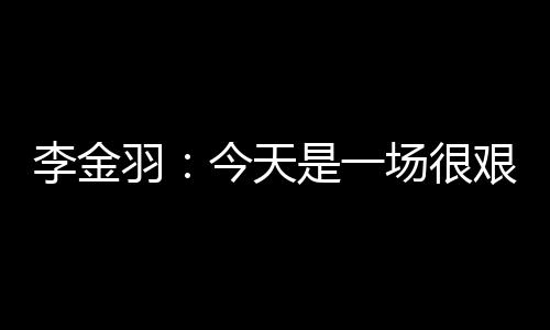 队员还是李金很努力的