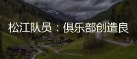 松江队员	：俱乐部创造良好备战条件 就看我们了