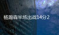 杨瀚森半场出战14分28秒得到8分2板2助攻4失误，开拓者45
