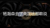 杨瀚森去了美国啥都敢说�！表扬NBA动作很文明，完全不给CBA面子了