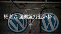 杨瀚森回男篮打亚洲杯
，带来4个坏消息！姚明的教训还是不够深刻