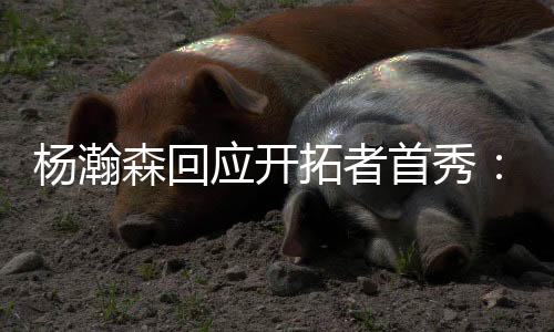 他的杨瀚应开这场首秀