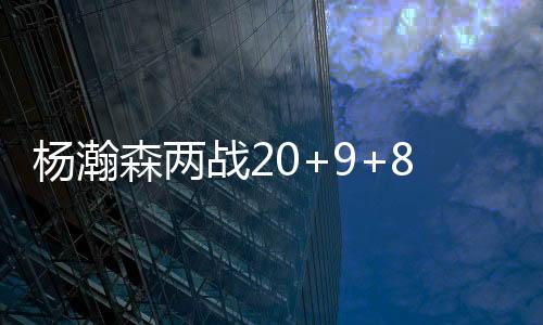 却也还有5次失误与3次犯规