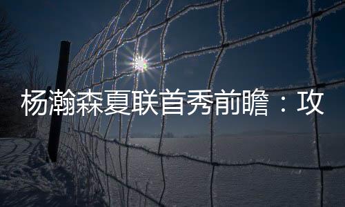 但杨瀚森则恰恰相反