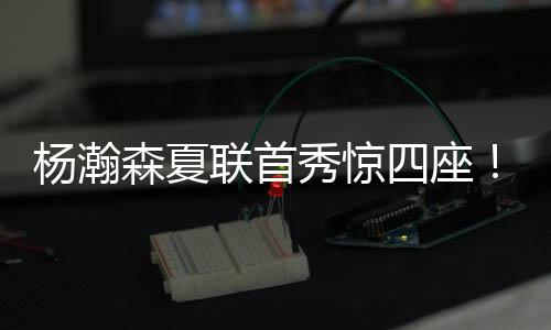 联首篮初露锋潜力令人兴奋