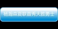 杨瀚森夏联首秀大胜勇士 5次助攻堪比萨博尼斯？