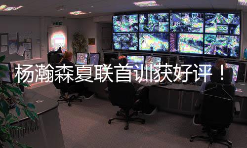 而且也和不少新队友见过面了