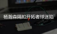 杨瀚森隔扣开拓者球迷陷入癫狂：本届最强
！！我已经先道歉了