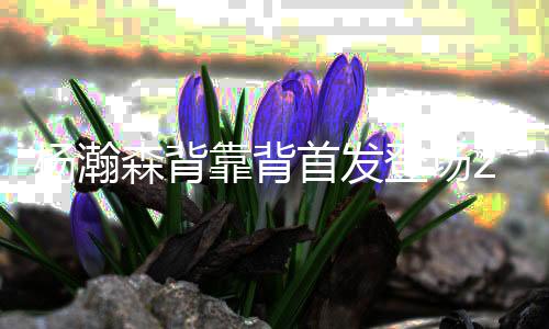 杨瀚此外还有5次失误3次犯规