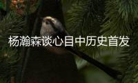 杨瀚森谈心目中历史首发5人组：詹姆斯东契奇欧文浓眉约基奇